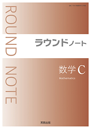 ラウンドノート数学C