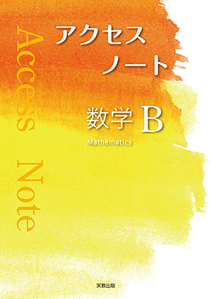 アクセスノート数学B　