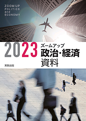 　2023 ズームアップ政治・経済資料　新課程