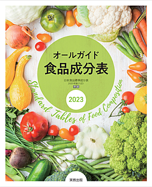 オールガイド食品成分表　2023