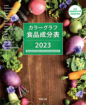 カラーグラフ食品成分表　2023