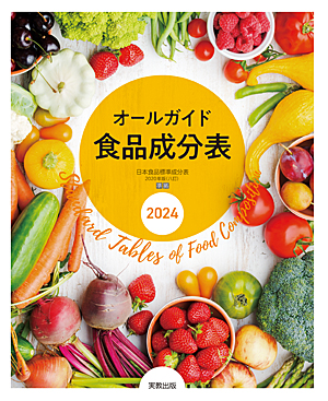 オールガイド食品成分表　2024