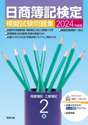 2024年度版　日商簿記検定模擬試験問題集　2級
