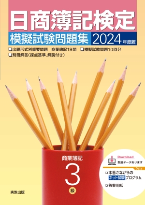 2024年度版　日商簿記検定模擬試験問題集　3級