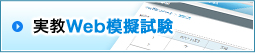 実教Web模擬試験