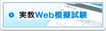実教Web模擬試験