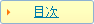 目次