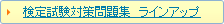 検定試験対策問題集　ラインアップ