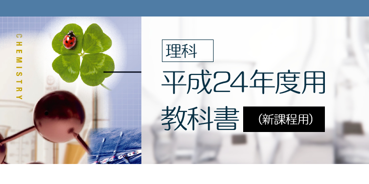 理科　平成24年度用教科書（新課程用）