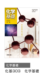 科基303 科学基礎