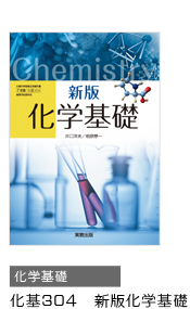 科基304 新版科学基礎