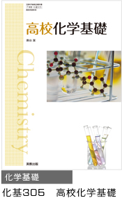 科基305 高校科学基礎