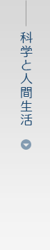 科学と人間生活