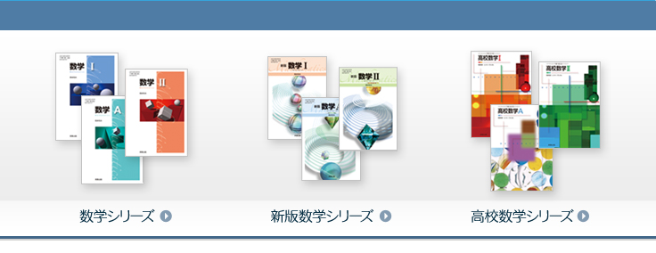 数学　平成24年度用　新課程用　副教材