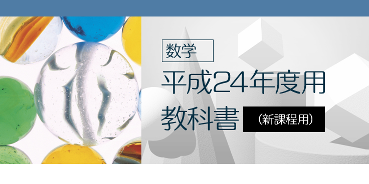 数学　平成24年度用教科書（新課程用）