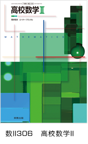 数II306 高校数学II