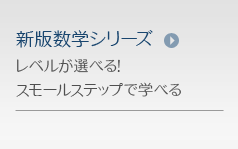 新版数学シリーズ