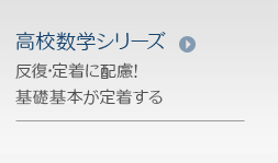 高校数学シリーズ