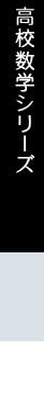 高校数学シリーズ
