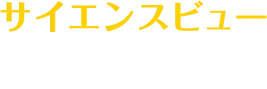 サイエンスビュー
生物総合資料