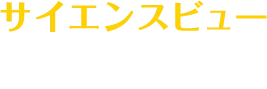 サイエンスビュー
化学総合資料