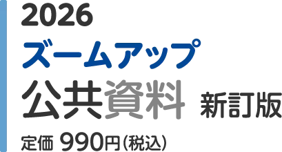 2026
ズームアップ
公共資料 新訂版
定価 990円（税込）
