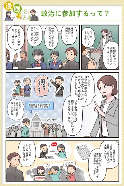 漫画で考える 政治に参加するって？