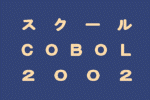 日立スクールCOBOL2002