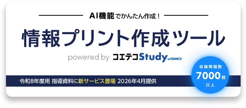 情報プリント作成ツール コエテコStuday 実教版