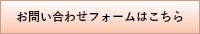 お問い合わせはこちら