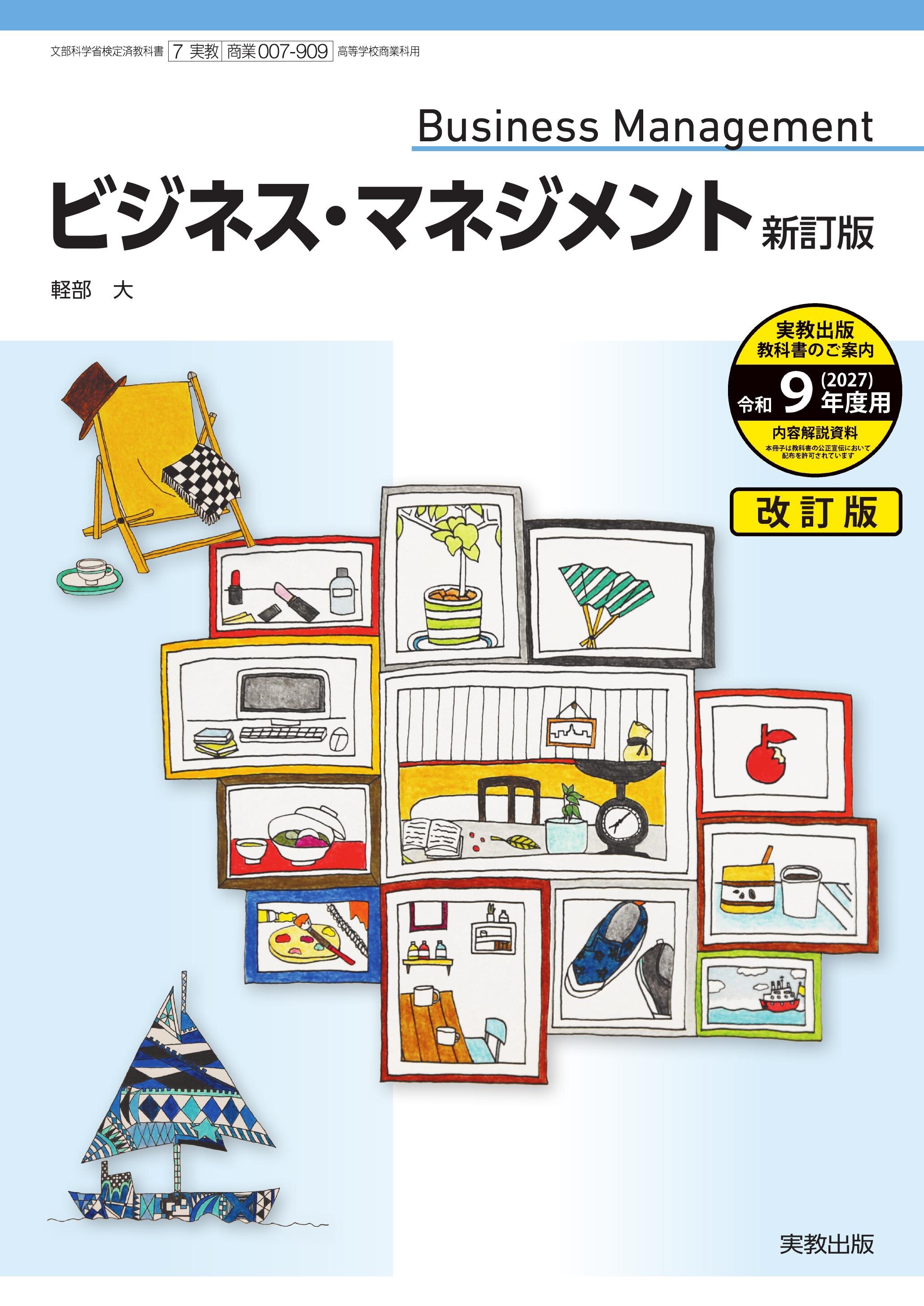 ビジネス・マネジメント 新訂版_デジタルDG版