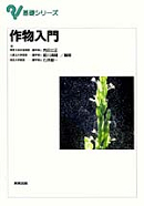 基礎シリーズ 作物入門