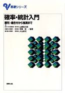 基礎シリーズ　確率・統計入門