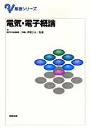 　基礎シリーズ　電気・電子概論　　