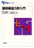 　基礎シリーズ　建築構造力学入門　　