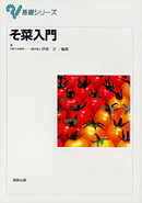 基礎シリーズ そ菜入門