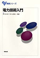 　基礎シリーズ　電力技術入門　　