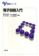 基礎シリーズ 電子回路入門