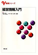 　基礎シリーズ　経営情報入門