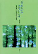 新･たしかな青春の日々を 女と男ヒューマンな関係の創造
