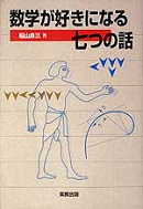 　数学が好きになる七つの話