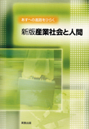 新版　産業社会と人間