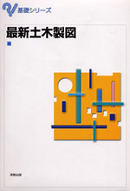 　基礎シリーズ　最新土木製図