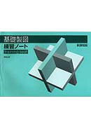 詳細 基礎製図練習ノート 平成23年度用副教材 工業 高等学校 教科書 副教材 実教出版