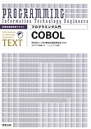 プログラミング入門　COBOL