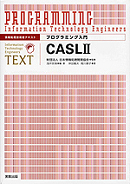 プログラミング入門　CASLII