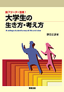 脱フリーター宣言! 大学生の生き方・考え方