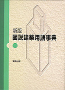 新版　図説建築用語事典