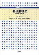 専門基礎ライブラリー 基礎物理2