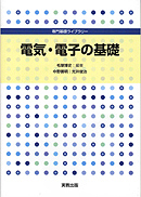 専門基礎ライブラリー　電気・電子の基礎